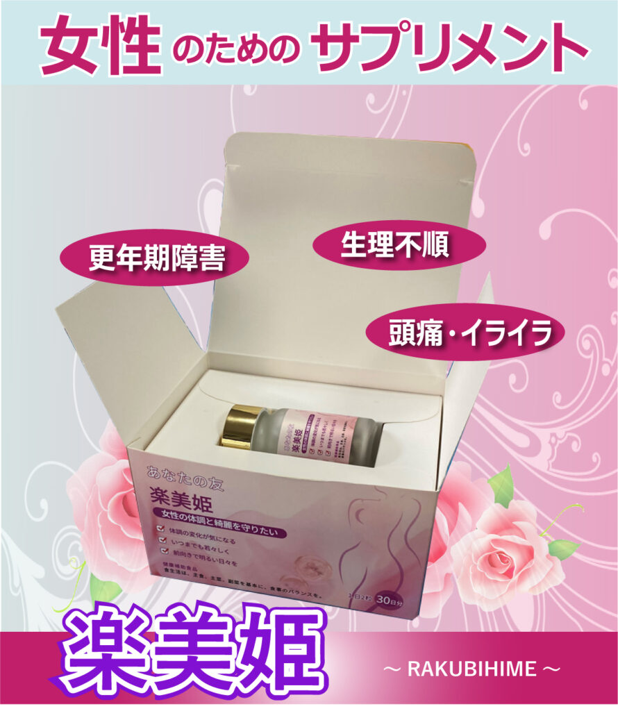 女性サプリメント楽美姫大豆イソフラボン　更年期障害　生理不順　イライラ　ホットフラッシュ